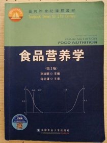 食品营养学（第2版）/面向21世纪课程教材