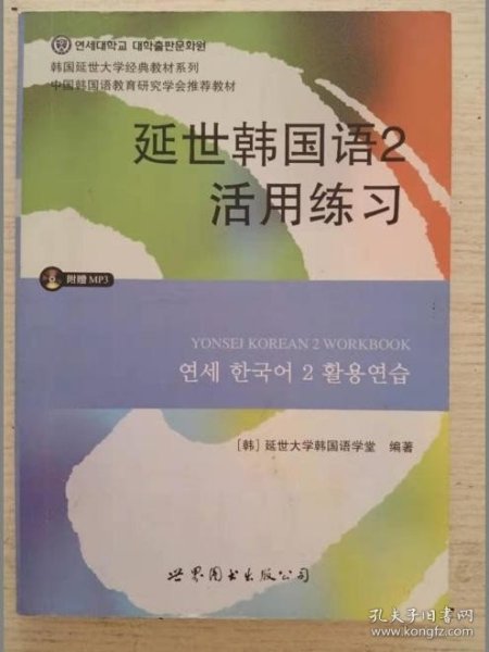 延世韩国语2活用练习/韩国延世大学经典教材系列