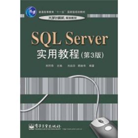 高等学校计算机教材：SQL Server实用教程（第3版）