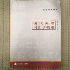 高等学校教材：现代英语词汇学概论