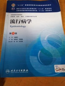 流行病学 沈洪兵 齐秀英 9787117170727 人民卫生出版社
