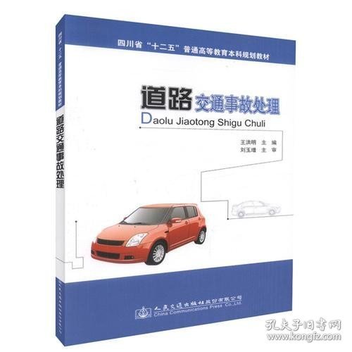 道路交通事故处理(四川省十二五普通高等教育本科规划教材)