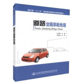 道路交通事故处理(四川省十二五普通高等教育本科规划教材)