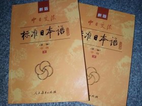 新版中日交流标准日本语中级