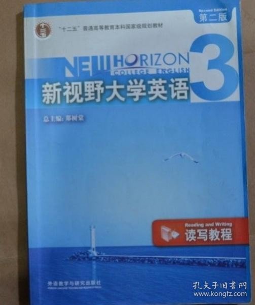 新视野大学英语3（读写教程）（第2版）