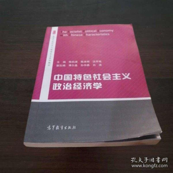 中国特色社会主义政治经济学