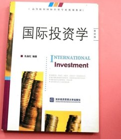 国际投资学 孔淑红 对外经贸大学出版社9787566314253
