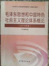 毛概2018年版毛泽东思想和中国特色社会主义理论概论