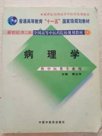 新世纪全国高等中医药院校规划教材（供中医类专业用）：病理学