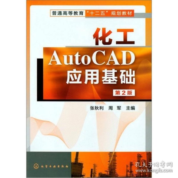 化工AutoCAD应用基础（第2版）