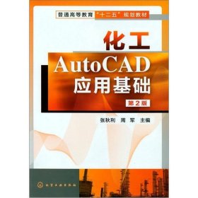 化工AutoCAD应用基础（第2版）