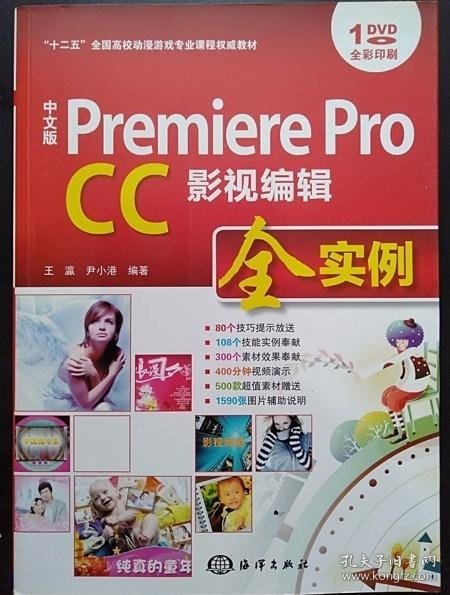 中文版 Premiere Pro CC影视编辑全实例/“十二五”全国高校动漫游戏专业课程权威教材