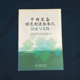 中国装备绿色制造标准化探索与实践