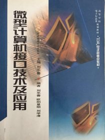 微型計算機接口技術(shù)及應用 9787560922102