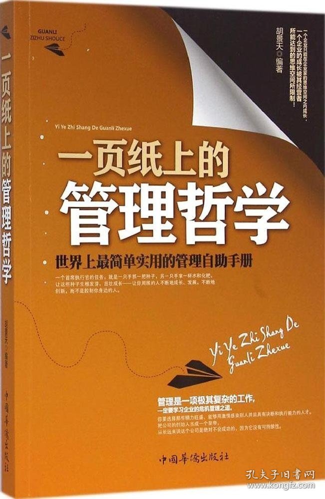 一页纸上的管理哲学：世界上很简单实用的管理自助手册胡景天 中国华侨出版社 9787511347800