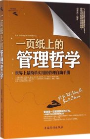 一页纸上的管理哲学：世界上最简单实用的管理自助手册