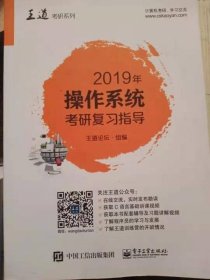 2019年操作系统考研复习指导