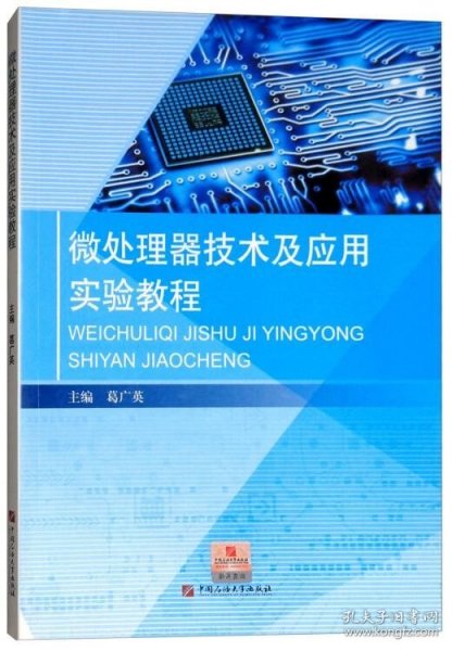 微处理器技术及应用实验教程