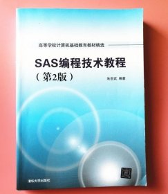 SAS编程技术教程 第2版 朱世武 清华大学9787302098