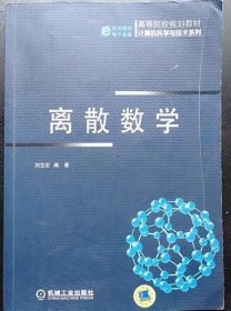 離散數(shù)學(xué) 劉寶宏著 機(jī)械工業(yè)出版社9787111464143