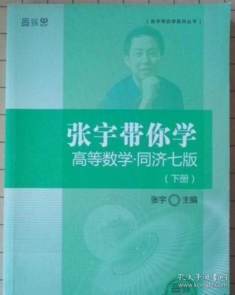 张宇带你学高等数学 同济七版（下册）