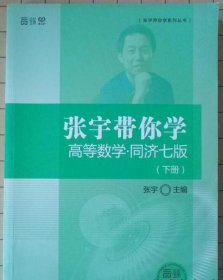 张宇带你学高等数学 同济七版（下册）