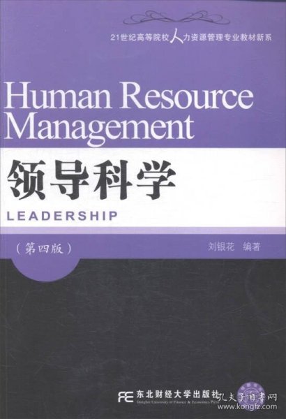 领导科学（第四版）/21世纪高等院校人力资源管理专业教材新系