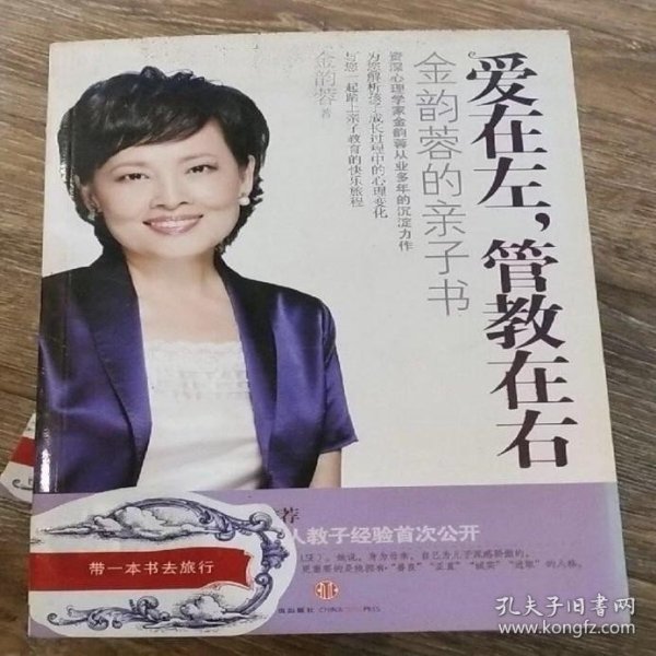 爱在左，管教在右：金韵蓉的亲子书