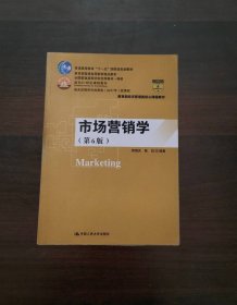 市场营销学（第6版）（教育部经济管理类核心课程教材；普通高等教育“十一五”国家级规划教材 教育普通高等教育精品教材；全国普通高等学校优秀教材一等奖 面向21世纪课程教材 商务部2017年商务发展研究优秀成果奖）