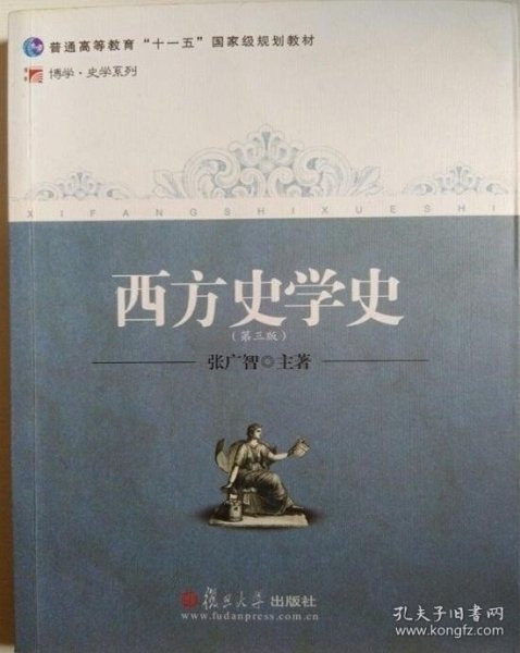 西方史学史