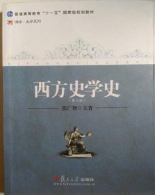 西方史学史