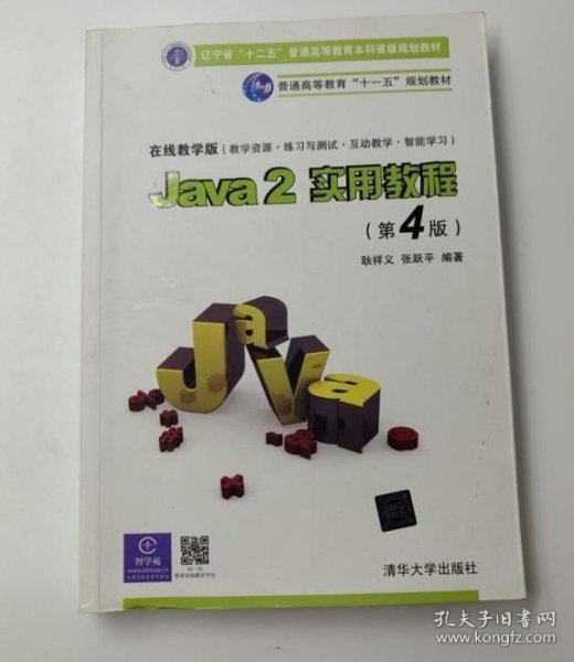 Java2实用教程：Java 2实用教程