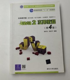 Java2实用教程：Java 2实用教程