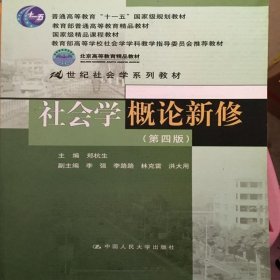 社会学概论新修（第四版) 郑杭生 9787300172101