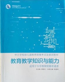 教育教学知识与能力 黄超文9787040364767高等教育出版社