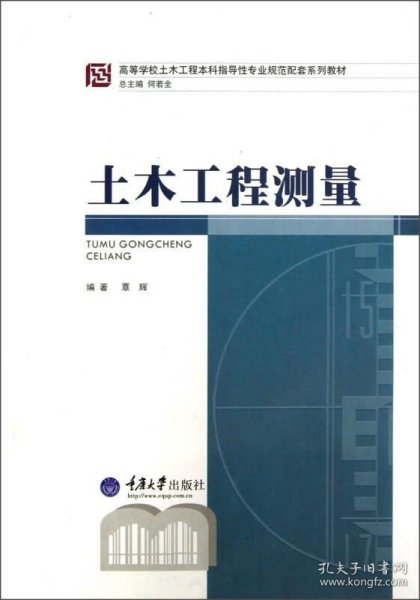 高等学校土木工程本科指导性专业规范配套系列教材：土木工程测量