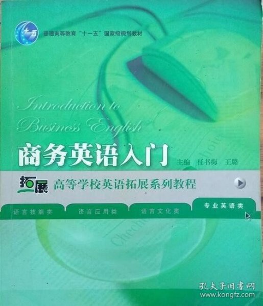 商务英语入门/普通高等教育“十一五”国家级规划教材·高等学校英语拓展系列教程