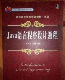 Java语言程序设计教程