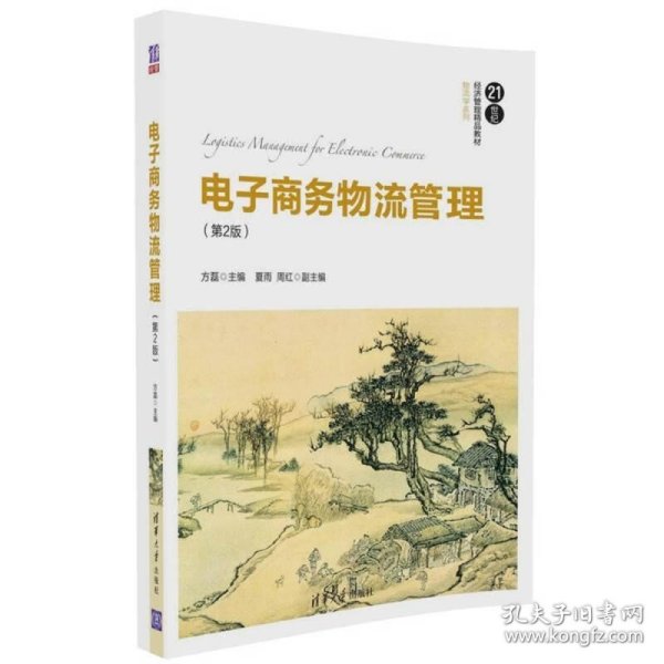 电子商务物流管理（第2版）/21世纪经济管理精品教材·物流学系列