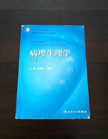 病理生理学（第7版）：卫生部“十一五”规划教材/全国高等医药教材建设研究会规划教材/全国高等学校教材