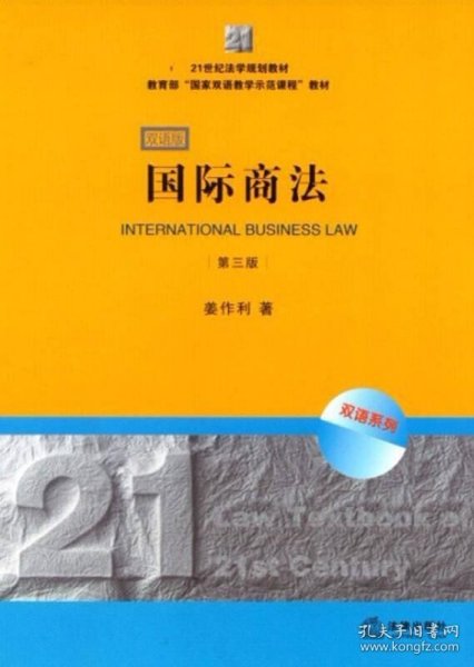 21世纪法学规划教材·教育部“国家双语教学示范课程”教材：国际商法（双语系列）（第3版）