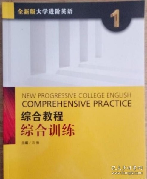 综合教程：综合训练1（全新版 大学进阶英语）