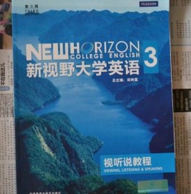 新视野大学英语：视听说教程