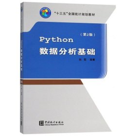Python数据分析基础(第2版十三五全国统计规划教材)阮敬 中国统计 9787503786143
