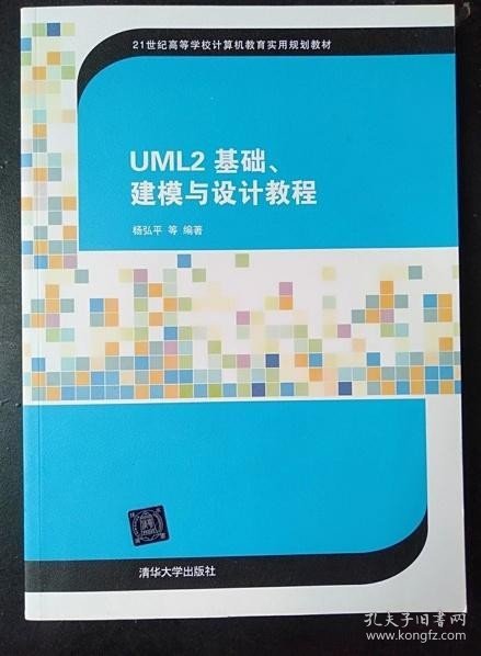 UML2 基础、建模与设计教程