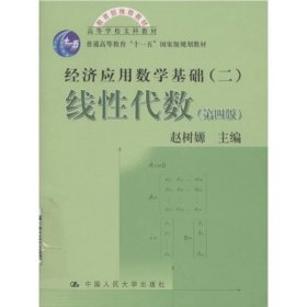 高等学校文科教材·经济应用数学基础：线性代数（第四版）