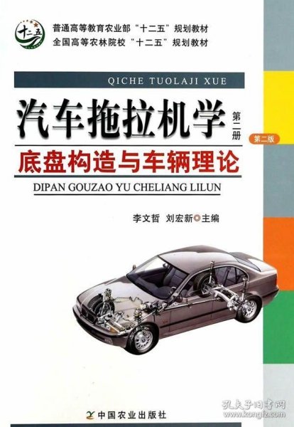 汽车拖拉机学（第2册）：底盘构造与车辆理论（第2版）/普通高等教育农业部“十二五”规划教材