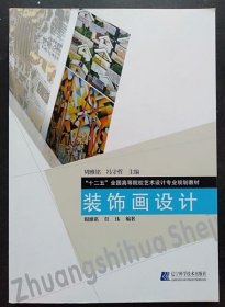 装饰画设计（“十二五”全国高等院校艺术设计专业规划教材）