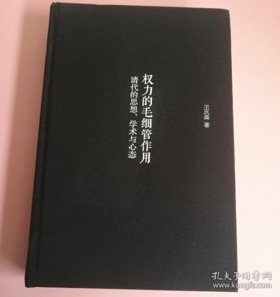 权力的毛细管作用：清代的思想、学术与心态