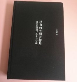 权力的毛细管作用：清代的思想、学术与心态